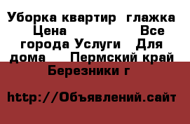 Уборка квартир, глажка. › Цена ­ 1000-2000 - Все города Услуги » Для дома   . Пермский край,Березники г.